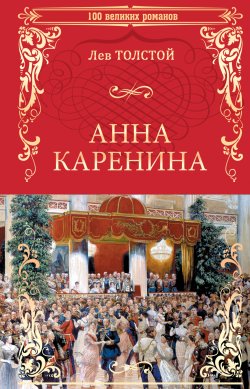 Книга "Анна Каренина" {100 великих романов} – Лев Толстой