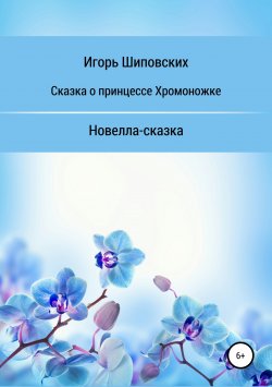 Книга "Сказка о принцессе хромоножке" – Игорь Шиповских, 2018