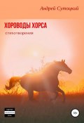 Хороводы Хорса (сборник стихотворений) (Андрей Сутоцкий, 2015)