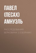 Книга "Расследования Берковича 1 (сборник)" (Павел Амнуэль)