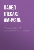 Книга "Расследования Берковича 4 (сборник)" (Павел Амнуэль)