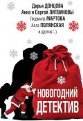 Новогодний детектив (сборник) (Алла Полянская, Донцова Дарья, и ещё 8 авторов, 2018)