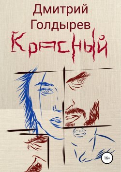 Книга "Красный" – Дмитрий Голдырев, 2018