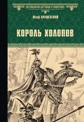 Книга "Король холопов" (Крашевский Юзеф Игнаций, 1881)