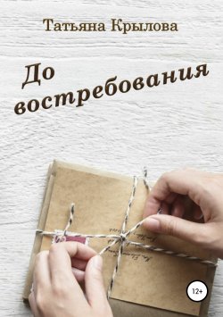 Книга "До востребования" – Татьяна Крылова, 2013