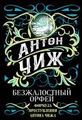 Книга "Ищите барышню, или Безжалостный Орфей" (Антон Чиж, 2012)