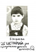 25 историй для преодоления детских комплексов (Хазиева Роза, 2011)