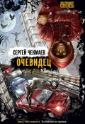 Книга "Очевидец / Сборник" (Сергей Чекмаев, 2012)