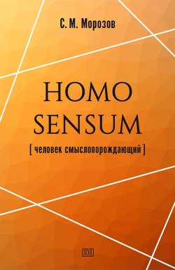 Книга "Homo sensum (человек смыслопорождающий)" – Станислав Морозов, 2018
