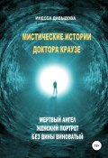 Книга "Мистические истории доктора Краузе. Сборник №2" (Инесса Давыдова, 2018)