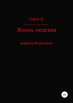 Книга "Жизнь людская" – Дмитрий Гуров, 2018