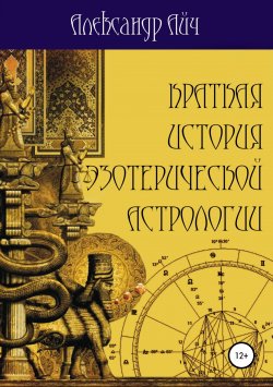 Книга "Краткая история эзотерической астрологии" – Александр Айч, 2018