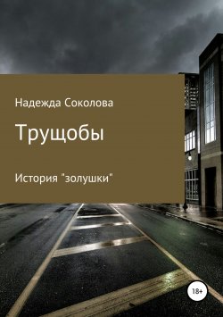 Книга "Трущобы" – Надежда Соколова, 2018