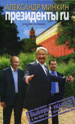 Книга "Президенты RU" – Александр Минкин, 2011