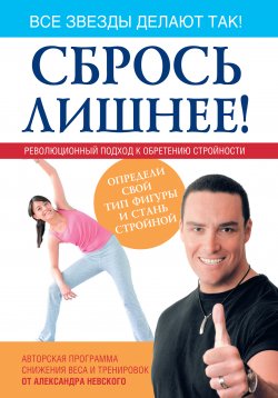 Книга "Сбрось лишнее! Революционный подход к обретению стройности" – Александр Невский, 2010