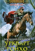 Книга "Уркварт Ройхо" (Василий Сахаров, 2012)