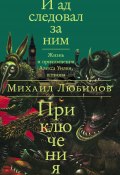 Книга "И ад следовал за ним: Приключения" (Михаил Любимов, 2012)