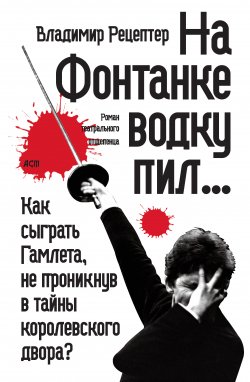 Книга "На Фонтанке водку пил… (сборник)" – Владимир Рецептер, 2011
