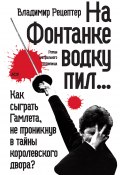 На Фонтанке водку пил… (сборник) (Владимир Рецептер, 2011)