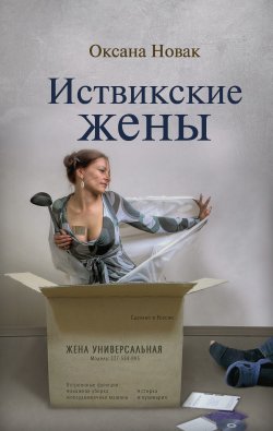 Книга "Иствикские жены" – Оксана Новак, 2012