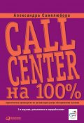 Книга "Call Center на 100%. Практическое руководство по организации Центра обслуживания вызовов" (Александра Самолюбова, 2010)