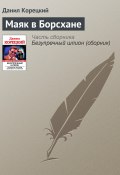 Книга "Маяк в Борсхане" (Данил Корецкий, 2009)