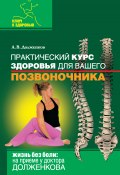 Книга "Практический курс здоровья для вашего позвоночника" (Долженков Андрей, 2011)
