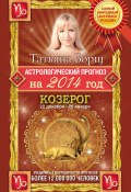 Книга "Астрологический прогноз на 2014 год. Козерог" (Татьяна Борщ, 2012)
