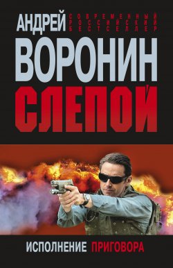 Книга "Слепой. Исполнение приговора" {Слепой} – Андрей Воронин, 2013
