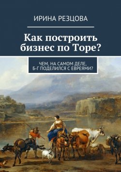Книга "Как построить бизнес по Торе?" – Таира Резцова
