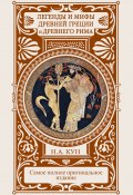 Книга "Легенды и мифы Древней Греции и Древнего Рима" (Николай Кун, Наталия Басовская, 1940)