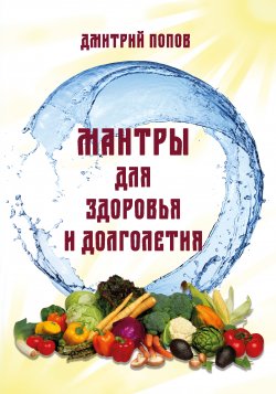 Книга "Мантры для здоровья и долголетия" – Дмитрий Попов, 2017