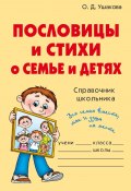 Пословицы и стихи о семье и детях (Ольга Ушакова, 2008)