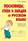 Книга "Пословицы, стихи и загадки о русском языке" (Ольга Ушакова, 2006)