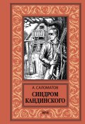 Книга "Синдром Кандинского" (Андрей Саломатов, 2018)