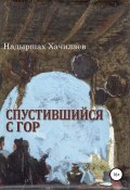 Спустившийся с гор (Надыршах Хачилаев, 1995)