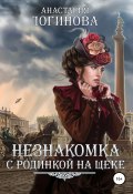 Книга "Незнакомка с родинкой на щеке" (Логинова Анастасия, Анастасия Логинова, 2017)