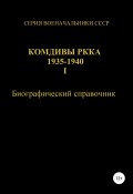 Комдивы РККА 1935-1940. Том 1 (Соловьев Денис, 2019)