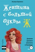 Книга "Женщина с большой буквы "Ж"" (Эльвира Барякина, 2018)