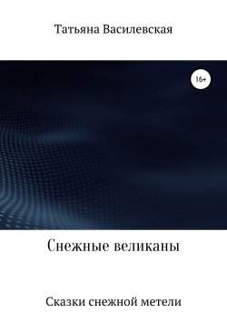 Книга "Снежные великаны" – Татьяна Василевская, 2019