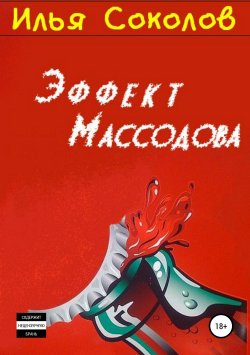 Книга "Эффект Массодова" – Илья Соколов, 2013