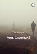 Аня. Сирена-3 (Савин Сергей, 2018)