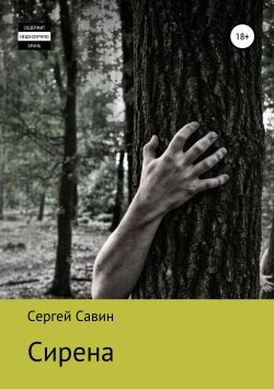 Книга "Сирена" – Сергей Савин, 2018
