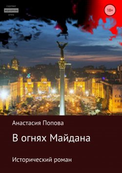 Книга "В огнях Майдана" – Анастасия Попова, 2018