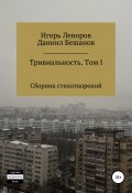 Сборник Тривиальность. Том I (Леноров Игорь, Бешанов Даниил, 2019)