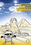 Большое путешествие в Древний Египет (Юнко Александра, Семенова Юлия, 2018)