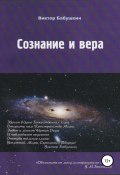 Сознание и вера (Бабушкин Виктор, Виктор Бабушкин, 2019)