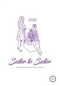 Sister to sister. Вдохновляющие женские бизнес-истории (Татьяна Акимова, Ирина Саншаса, 2018)