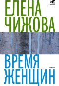 Книга "Время женщин" (Чижова Елена, 2009)