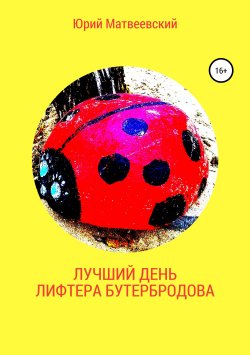 Книга "Лучший день лифтера Бутербродова" – Юрий Матвеевский, 2019